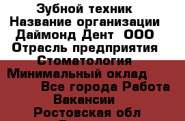 Зубной техник › Название организации ­ Даймонд-Дент, ООО › Отрасль предприятия ­ Стоматология › Минимальный оклад ­ 100 000 - Все города Работа » Вакансии   . Ростовская обл.,Донецк г.